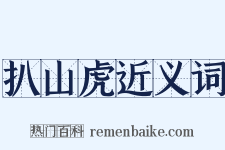 扒山虎近义词是什么意思的图片